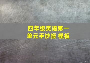 四年级英语第一单元手抄报 模板